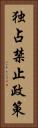 独占禁止政策 Vertical Portrait