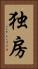独房 Vertical Portrait