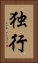 独行 Vertical Portrait