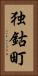 独鈷町 Vertical Portrait
