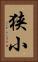 狭小 Vertical Portrait