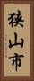 狭山市 Vertical Portrait