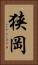 狭岡 Vertical Portrait