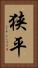 狭平 Vertical Portrait