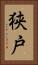 狭戸 Vertical Portrait