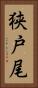 狭戸尾 Vertical Portrait