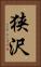 狭沢 Vertical Portrait