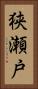 狭瀬戸 Vertical Portrait