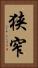狭窄 Vertical Portrait