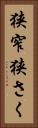 狭窄 Vertical Portrait