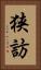 狭訪 Vertical Portrait
