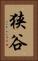 狭谷 Vertical Portrait