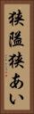 狭隘 Vertical Portrait