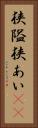 狭隘 Vertical Portrait