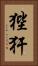 狴犴 Vertical Portrait