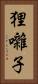 狸囃子 Vertical Portrait