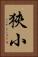 狹小 Vertical Portrait