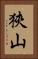 狹山 Vertical Portrait