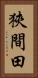 狹間田 Vertical Portrait