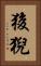 狻猊 Vertical Portrait