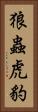 狼蟲虎豹 Vertical Portrait