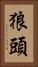 狼頭 Vertical Portrait