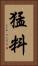 猛料 Vertical Portrait