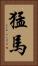 猛馬 Vertical Portrait