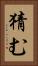 猜む Vertical Portrait