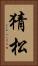 猜松 Vertical Portrait
