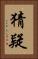 猜疑 Vertical Portrait