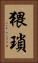 猥瑣 Vertical Portrait