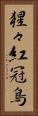 猩々紅冠鳥 Vertical Portrait