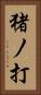 猪ノ打 Vertical Portrait