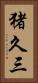 猪久三 Vertical Portrait