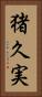 猪久実 Vertical Portrait