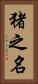猪之名 Vertical Portrait