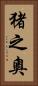 猪之奧 Vertical Portrait