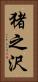 猪之沢 Vertical Portrait