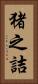 猪之詰 Vertical Portrait