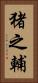 猪之輔 Vertical Portrait