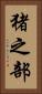 猪之部 Vertical Portrait