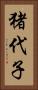 猪代子 Vertical Portrait