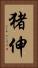 猪伸 Vertical Portrait