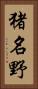 猪名野 Vertical Portrait