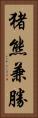 猪熊兼勝 Vertical Portrait