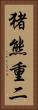 猪熊重二 Vertical Portrait