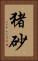 猪砂 Vertical Portrait