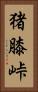 猪膝峠 Vertical Portrait