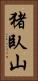 猪臥山 Vertical Portrait